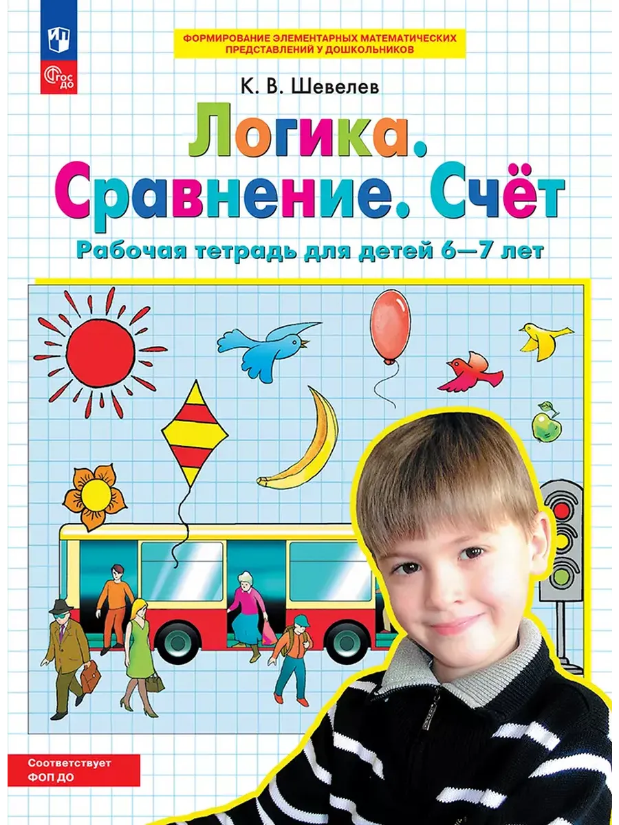 Логика. Сравнение. Счет. Р/Т для детей 6-7 лет (Просвещение-Союз)