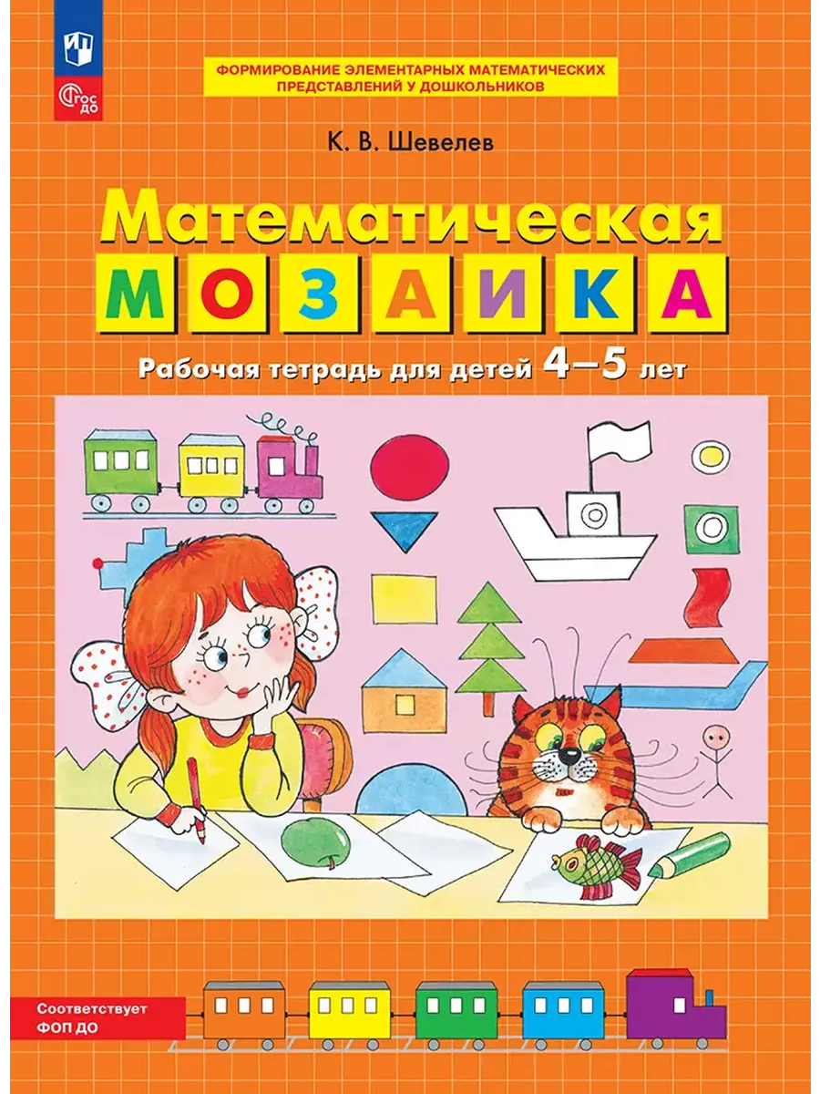 Математическая мозаика. Р/Т для детей 4-5 лет (Просвещение-Союз)