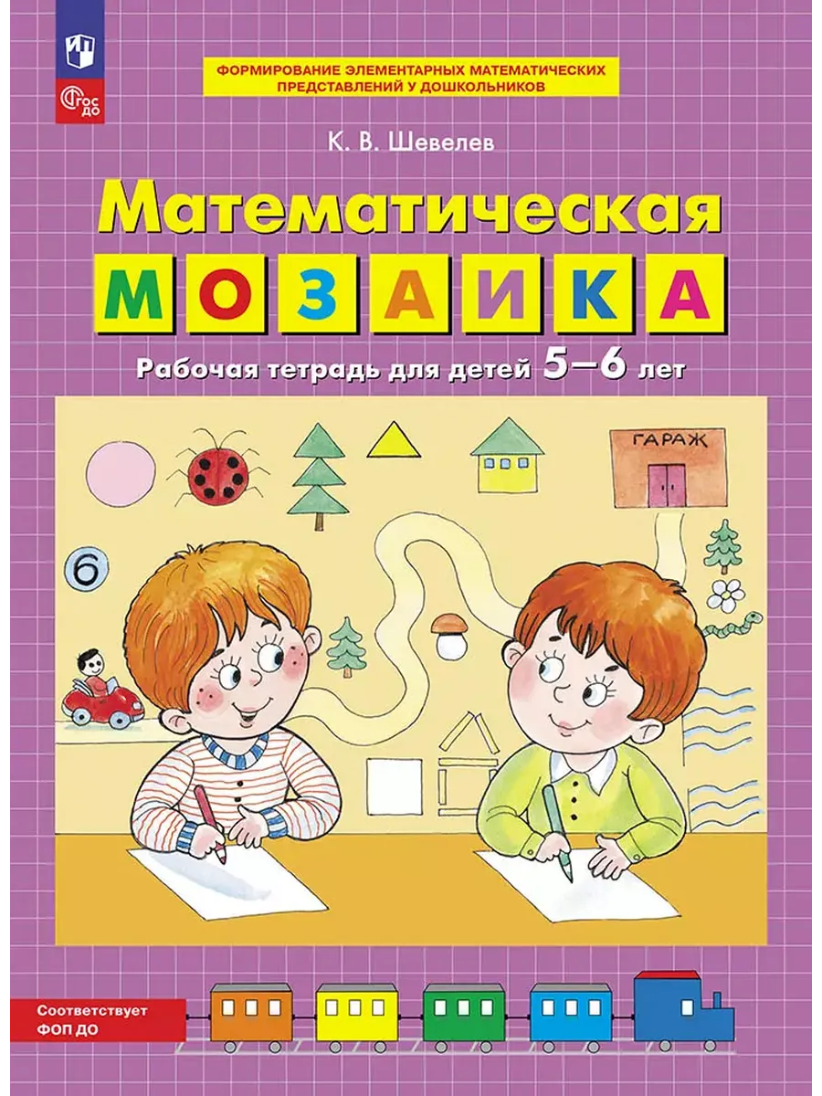 Математическая мозаика. Р/Т для детей 5-6 лет (0+) (Просвещение-Союз)