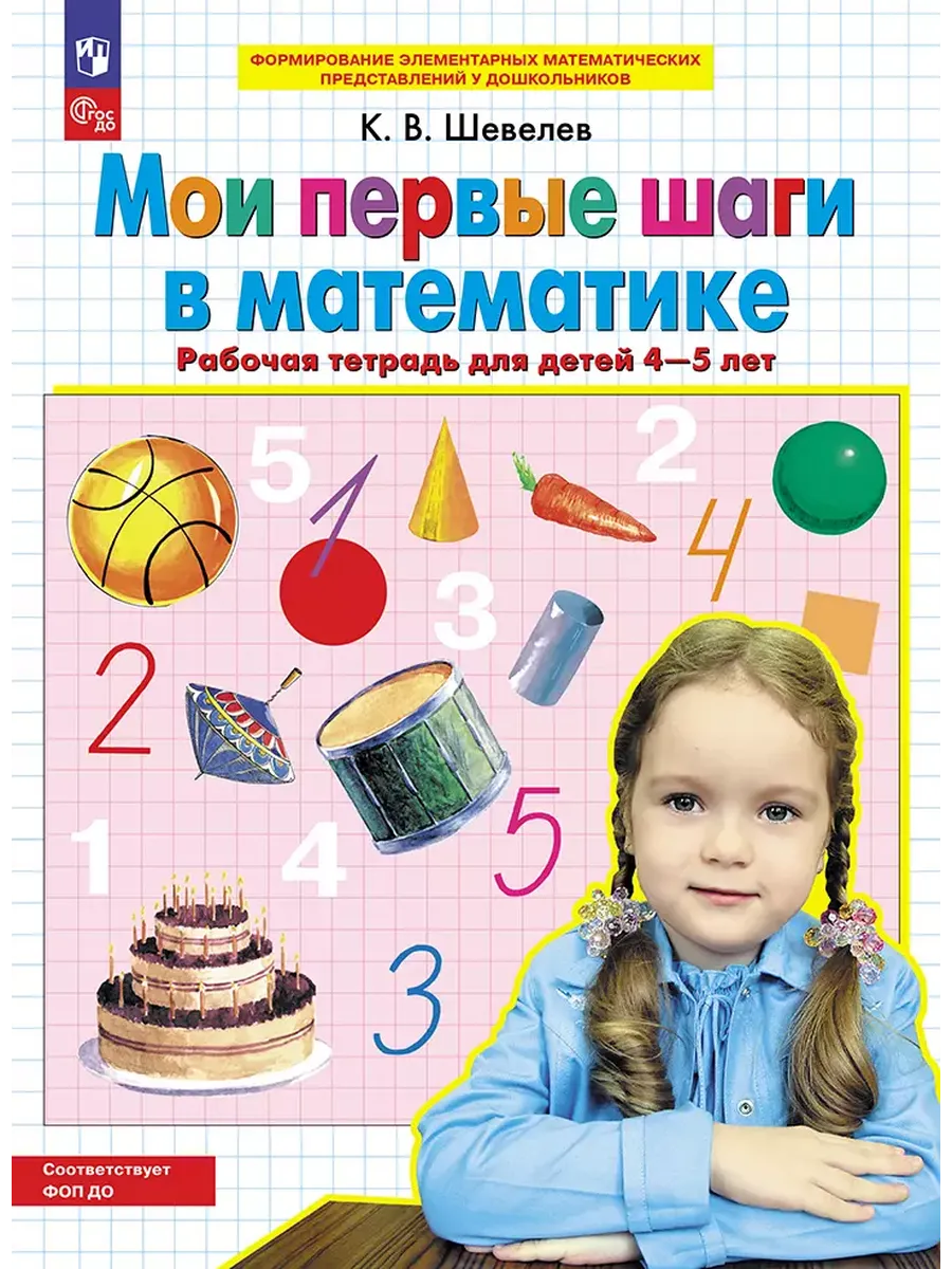 Мои первые шаги в математике. Р/Тдля детей 4-5 лет (Просвещение-Союз)