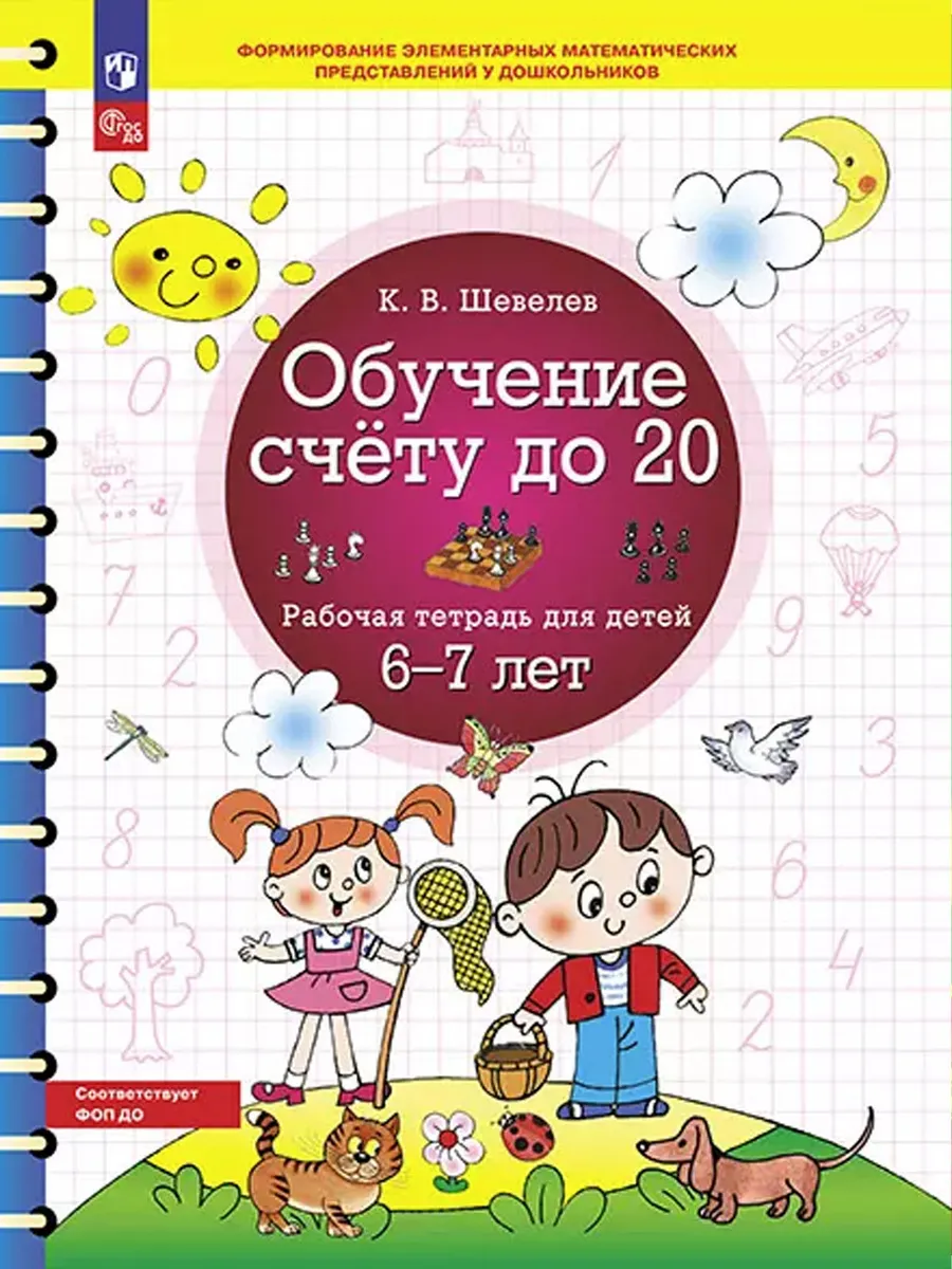 Обучение счету до 20. Р/Т для детей 6-7 лет (Просвещение-Союз)