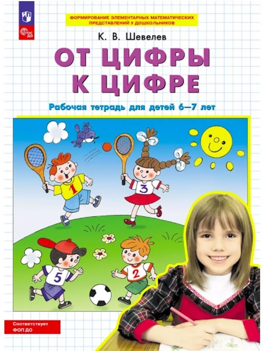 От цифры к цифре. Р/Т для детей 6-7 лет. (Бином)