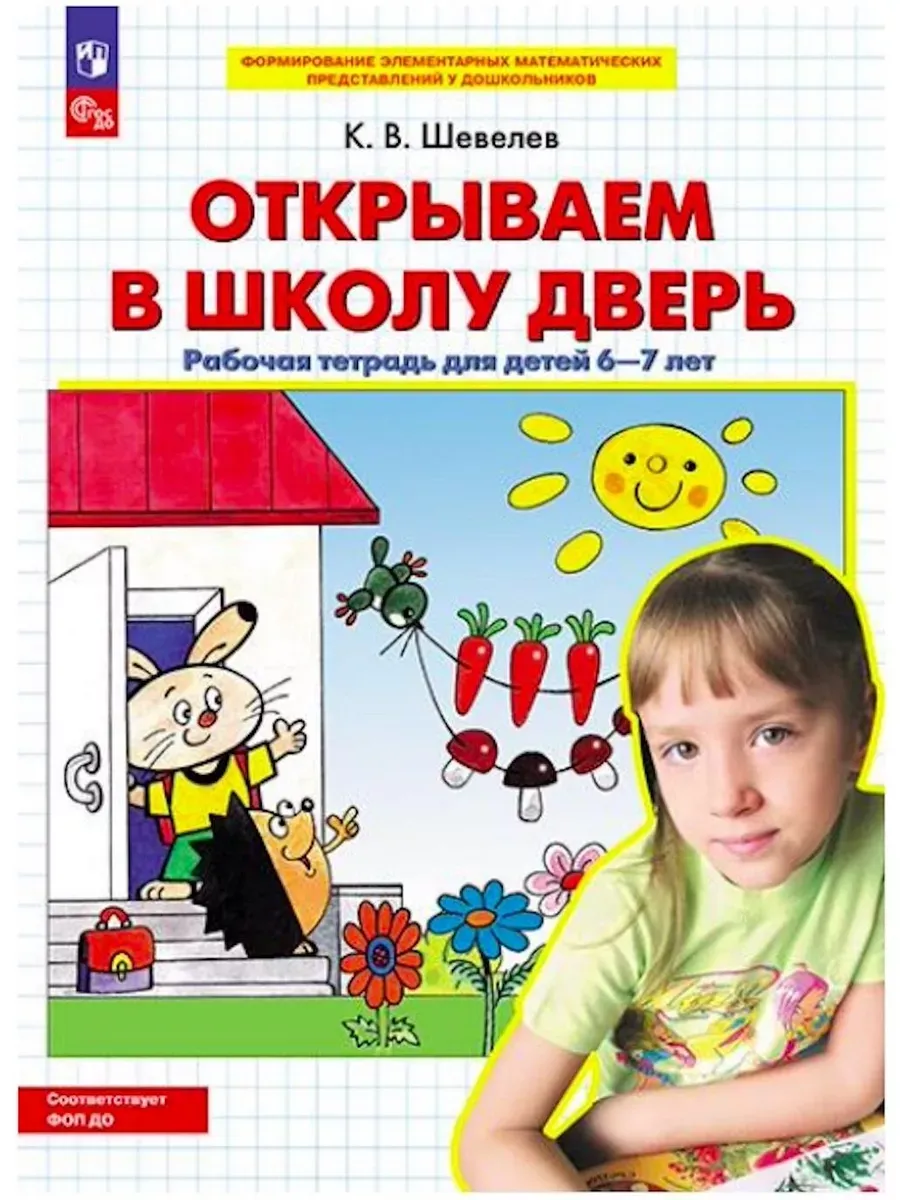 Открываем в школу дверь. Р/Т для детей 6-7 лет. (Бином).