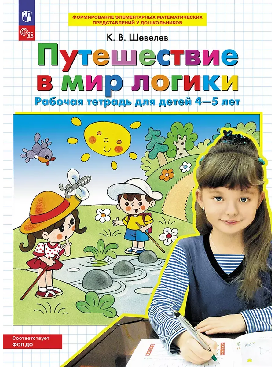 Путешествие в мир логики. Р/Т для детей 4-5 лет (БИНОМ)