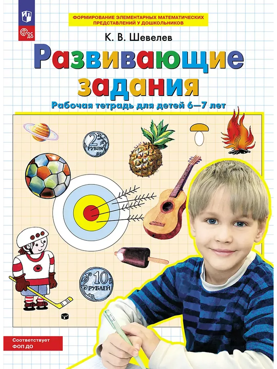Развивающие задания. Р/Т. 6-7 лет. (Бином).