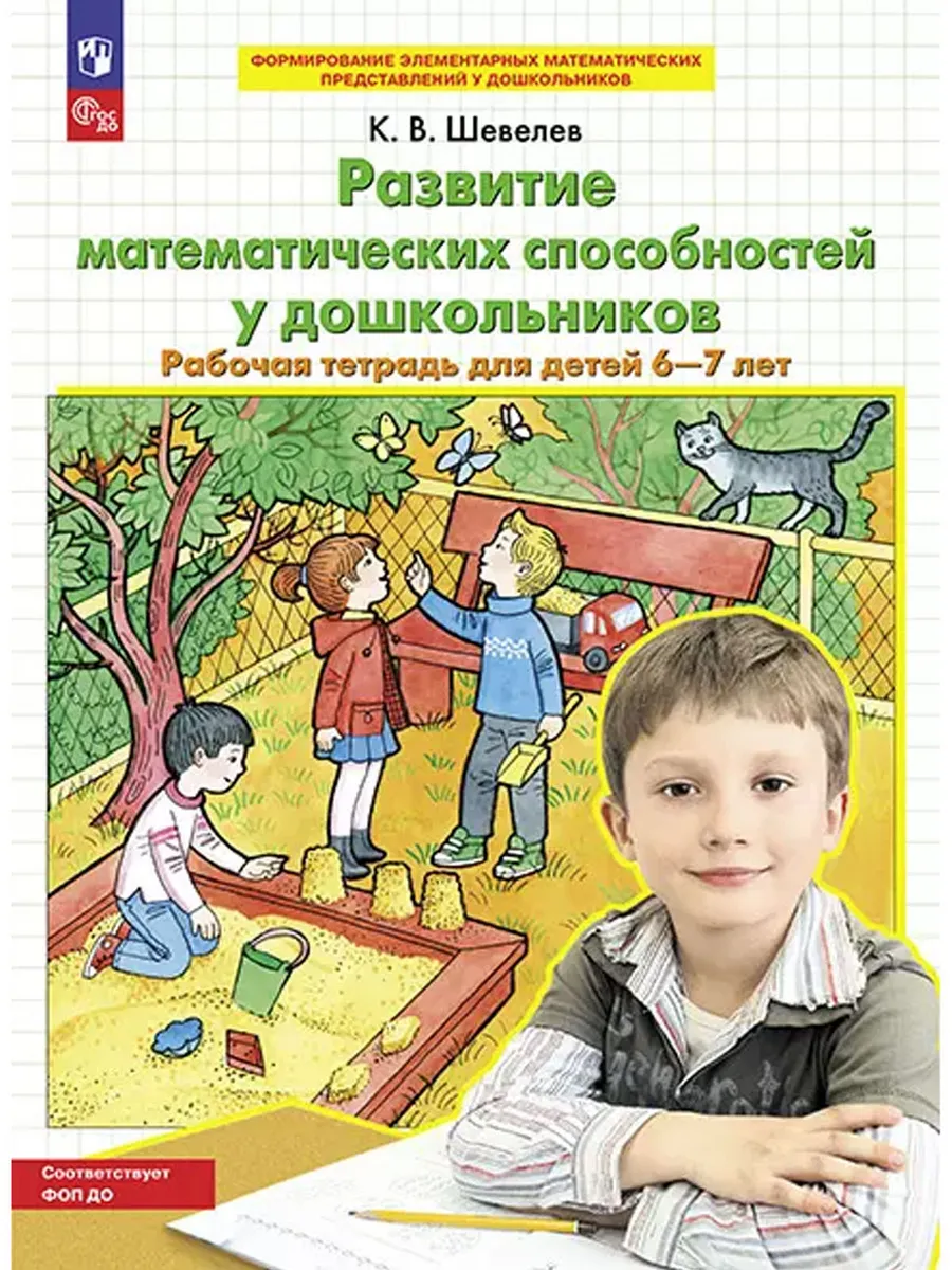 Развитие математических способностей у дошкольников. Р/Т для детей 6-7 лет (Бином)