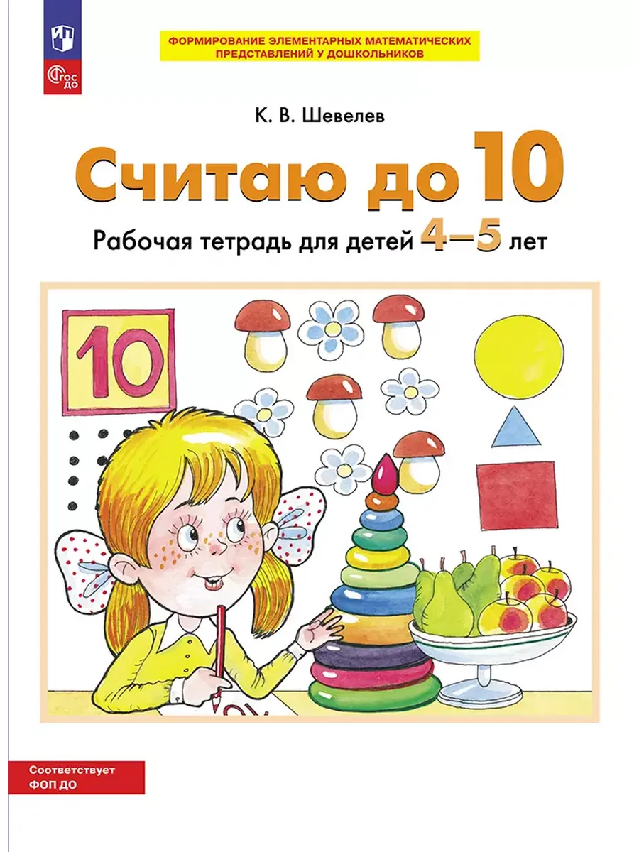СЧИТАЮ ДО 10. Р/Т для детей 4-5 лет (БИНОМ)