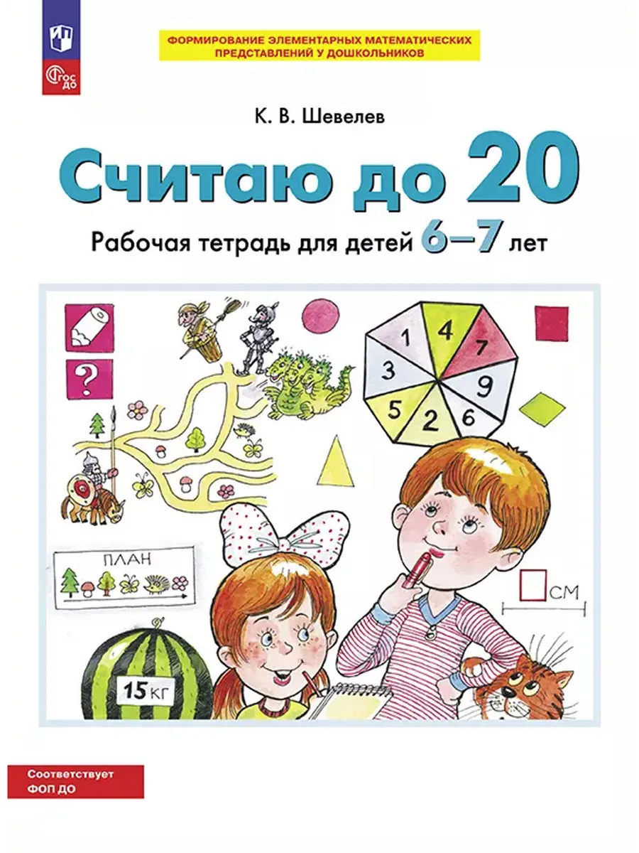 СЧИТАЮ ДО 20. Р/Т для детей 6-7 лет (БИНОМ)