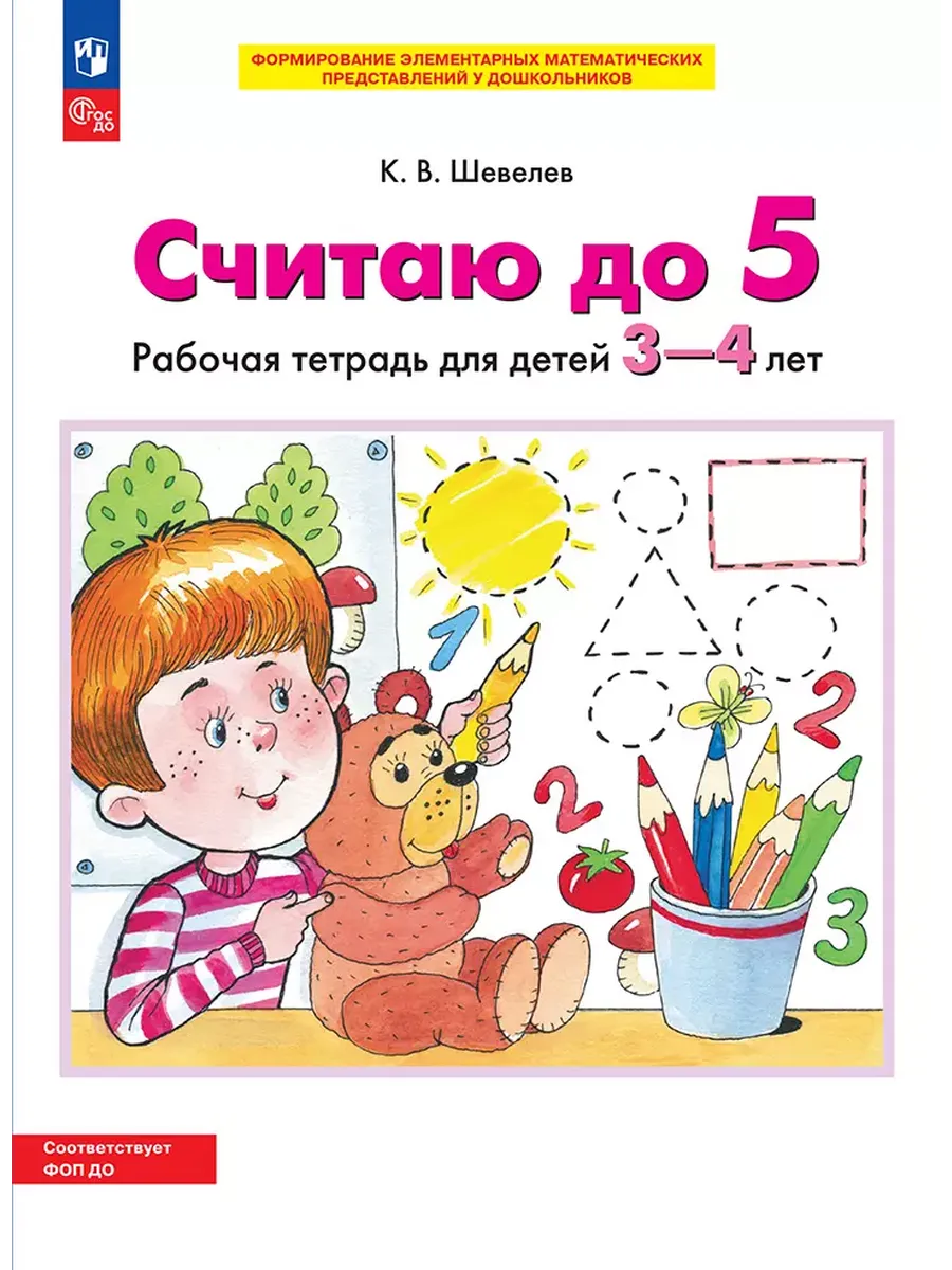 СЧИТАЮ ДО 5. Р/Т для детей 3-4 лет (БИНОМ)