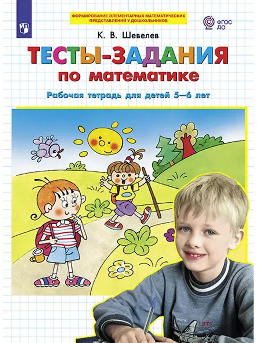ТЕСТЫ ЗАДАНИЯ по математике. Р/Т для детей 5-6 лет (Просвещение-Союз)