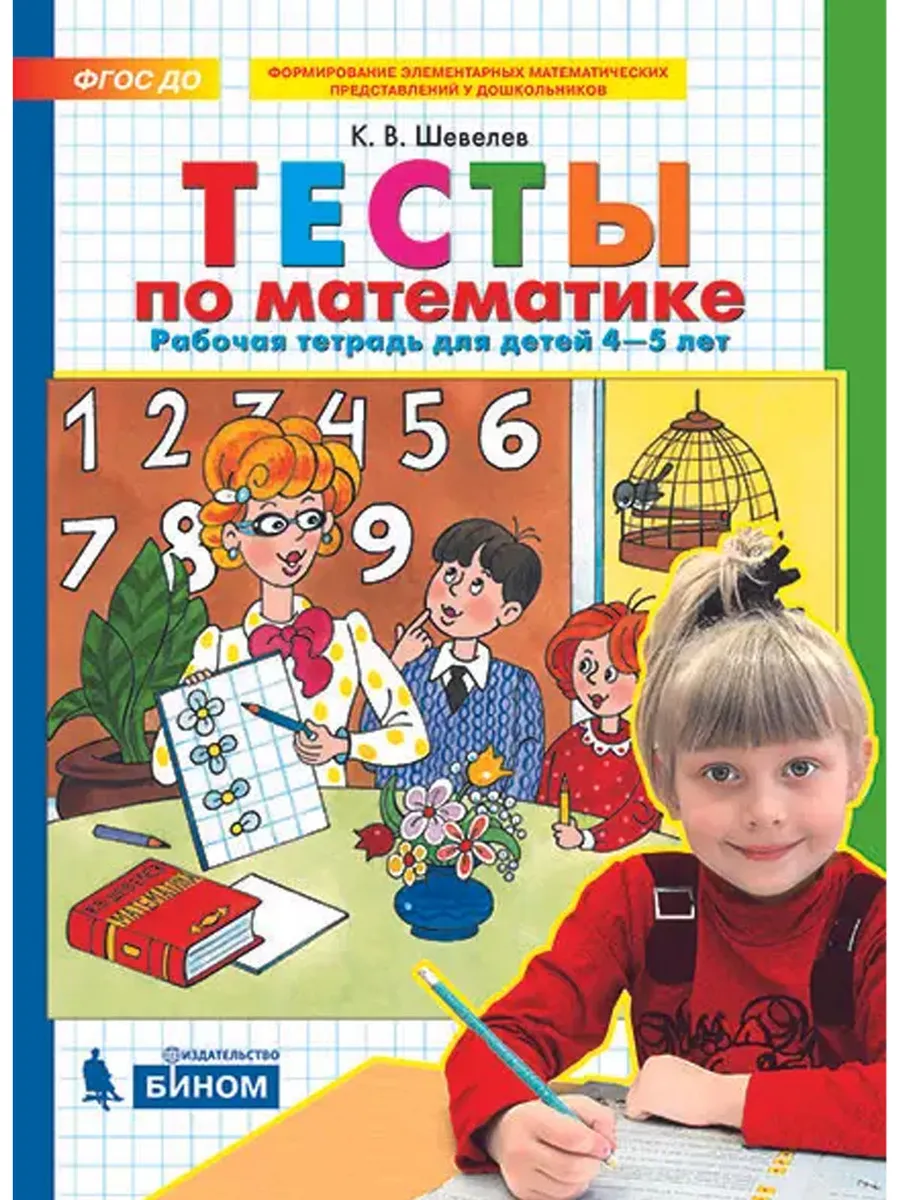 ТЕСТЫ по математике. Р/Т для детей 4-5 лет (Просвещение-Союз)