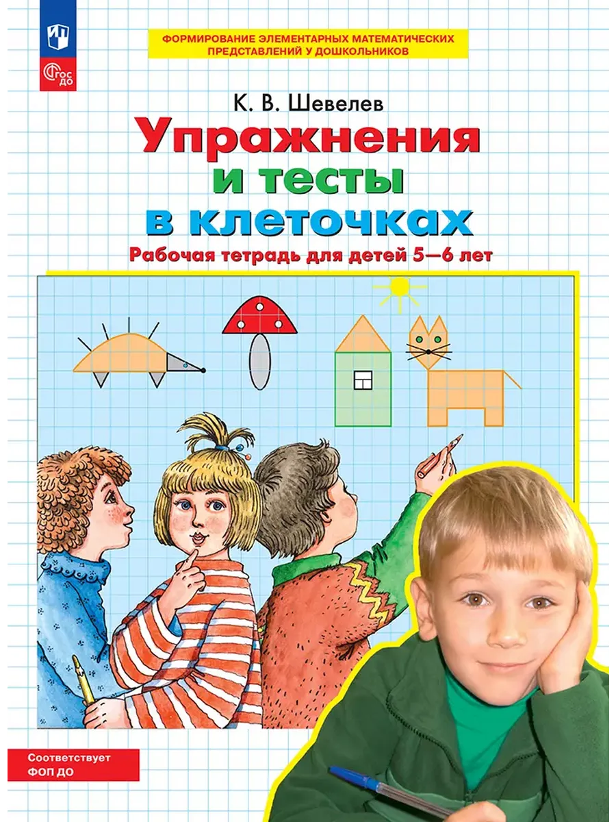 Упражнения и тесты в клеточках. Р/Тдля детей 5-6 лет (Бином)