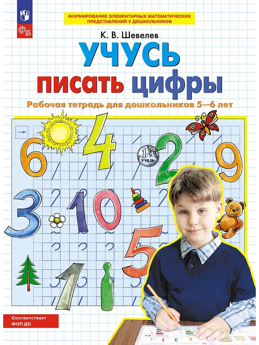 Учусь писать цифры. Р/Т. 5-6 лет. (Бином).