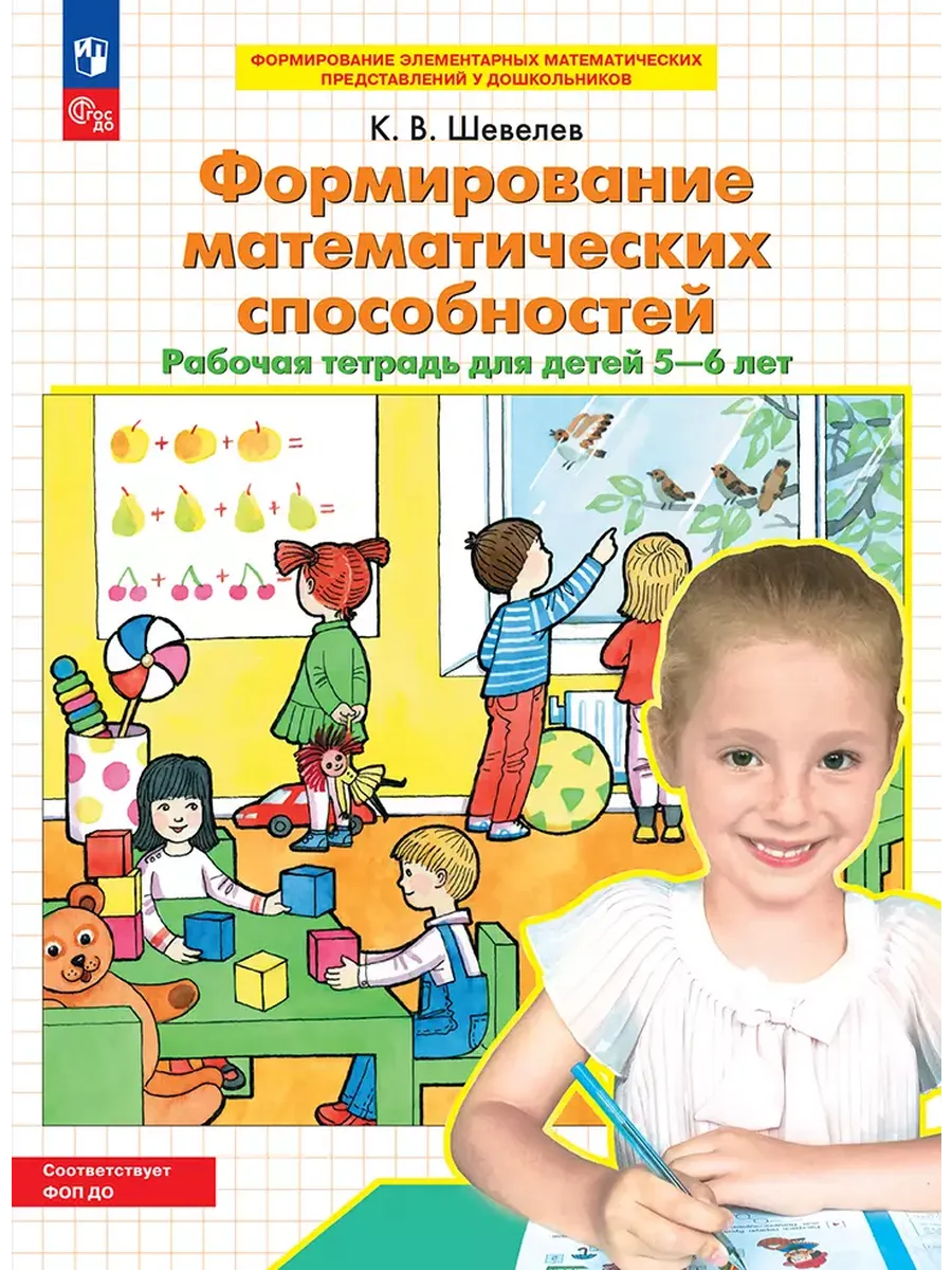 Формир. математических способностей. Р/Тдля детей 5-6 лет (Бином)