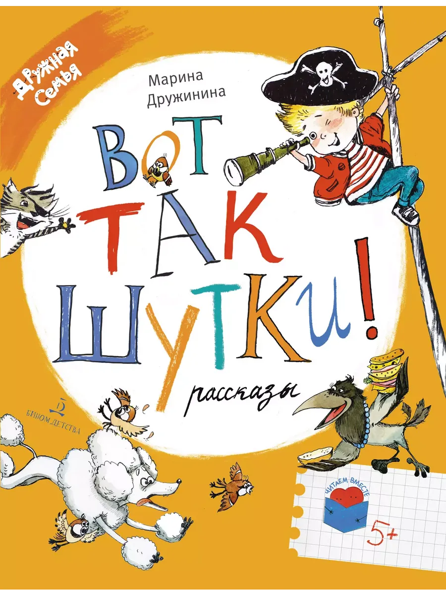 Вот так шутки! Рассказы (Просвещение-Союз)