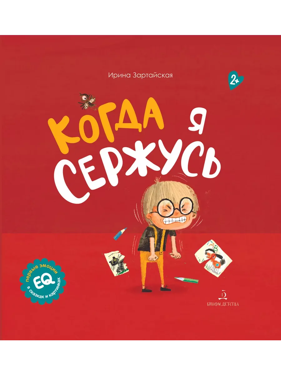 Когда я сержусь (Просвещение-Союз)