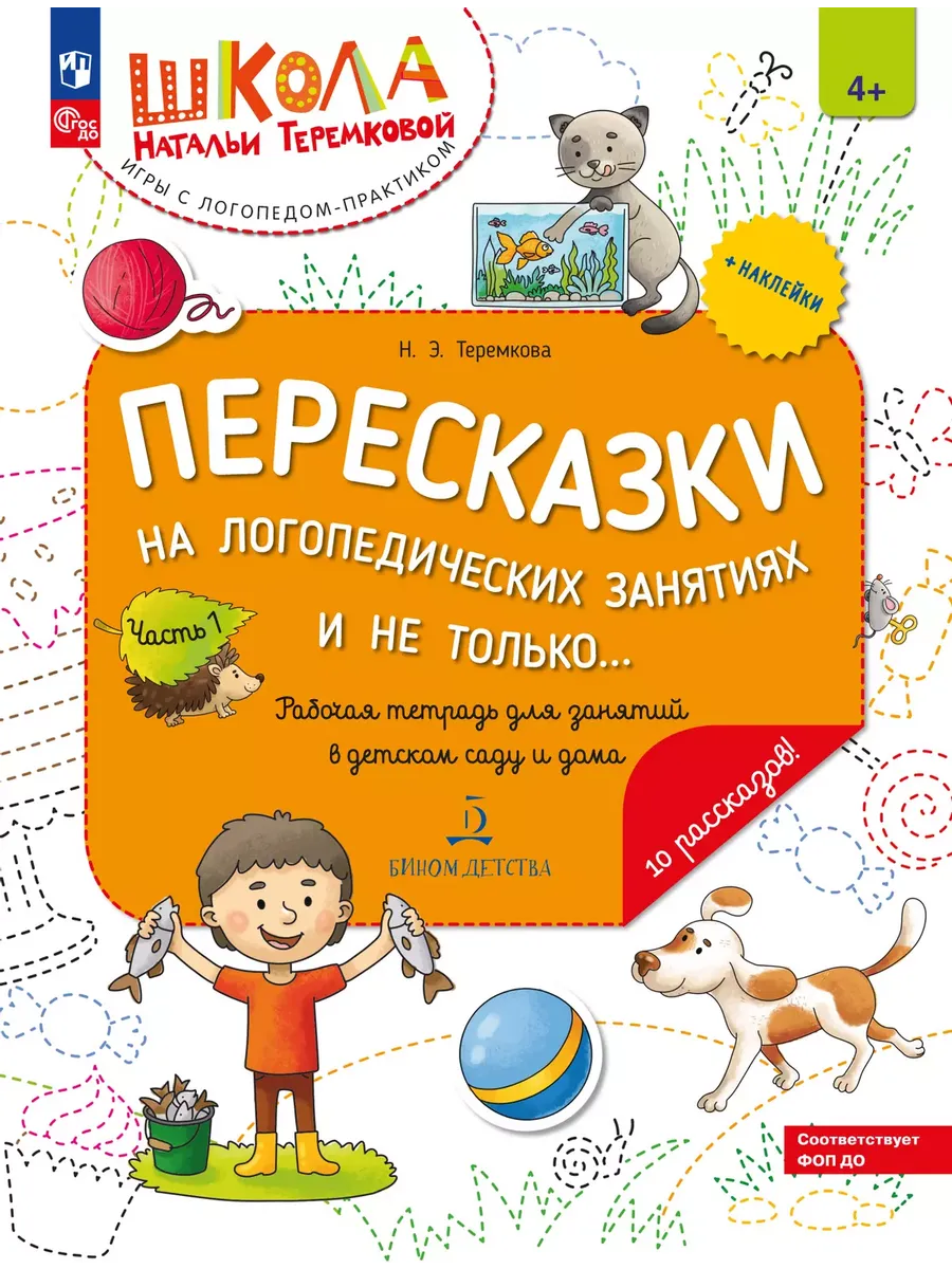 Пересказки на логопедических занятиях и не только... Ч.1 (Просвещение-Союз)