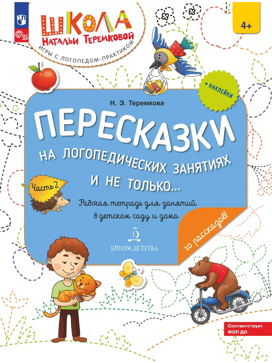 Пересказки на логопедических занятиях и не только... Ч.2 (Просвещение-Союз)