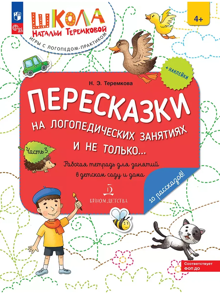 Пересказки на логопедических занятиях и не только... Ч.3 (Просвещение-Союз)