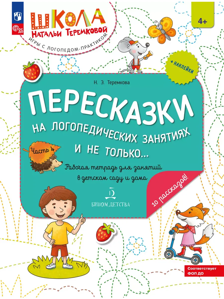 Пересказки на логопедических занятиях и не только... Ч.4 (Просвещение-Союз)