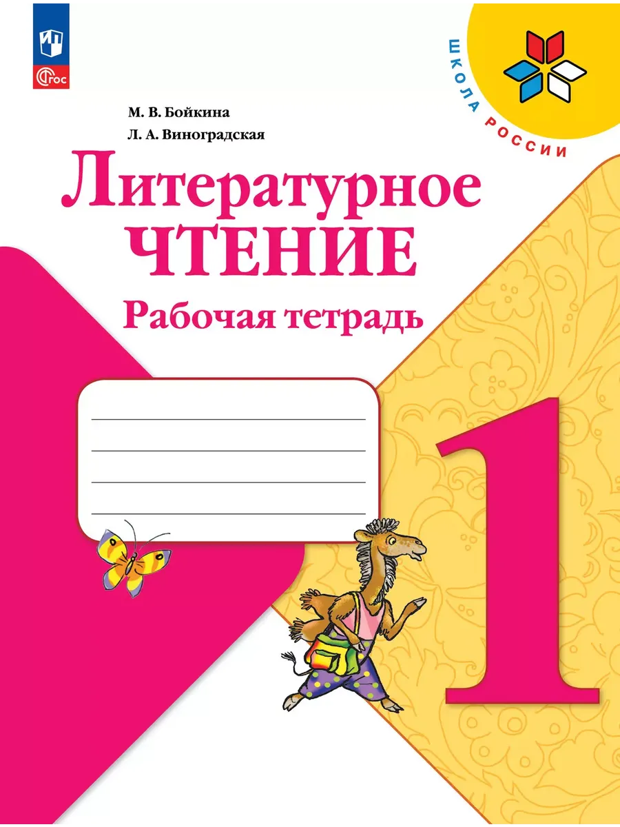 Литературное чтение. 1 кл. Р/Т. Школа России (Приложение 1)
