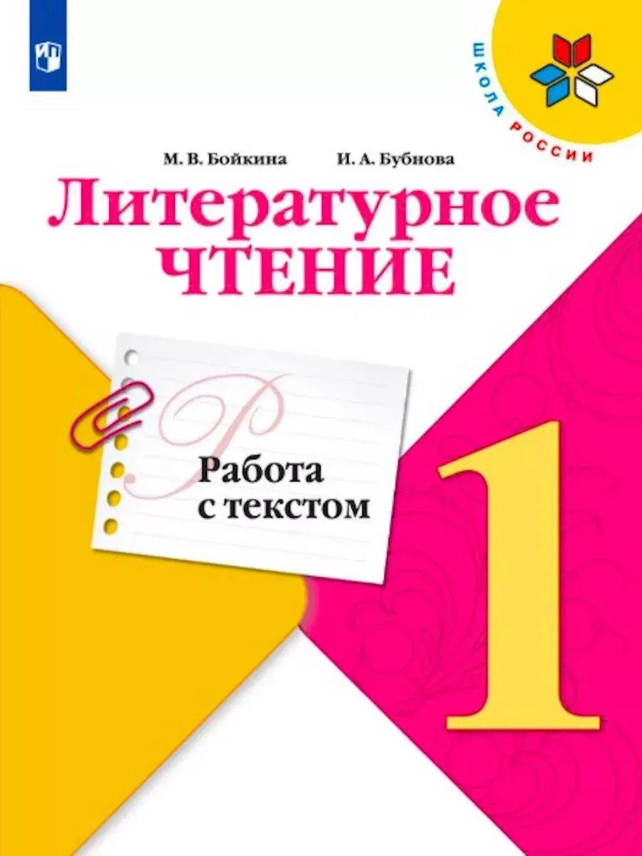 Литературное чтение. 1 кл. Работа с текстом. "Школа России" (Приложение 1)