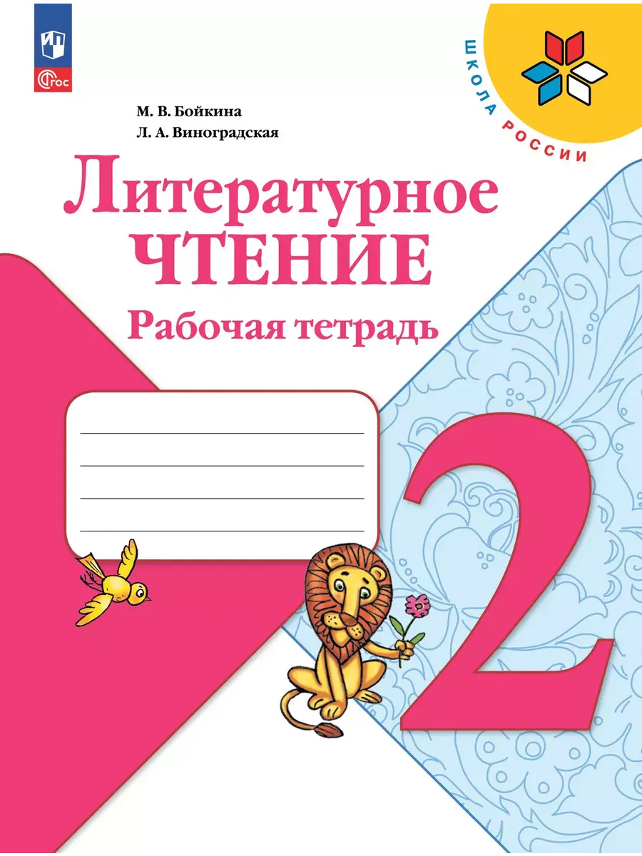 Литературное чтение. 2 кл. Р/Т. Школа России (Приложение 1)