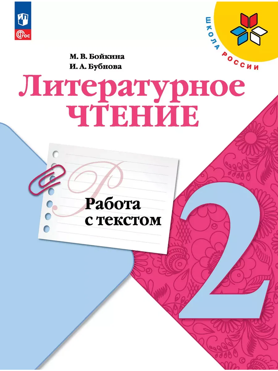 Литературное чтение. 2 кл. Работа с текстом. Школа России (Приложение 1)