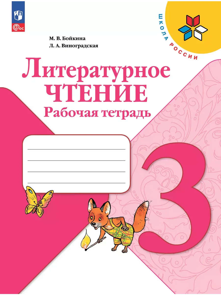 Литературное чтение. 3 кл. Р/Т. Школа России (Приложение 1)