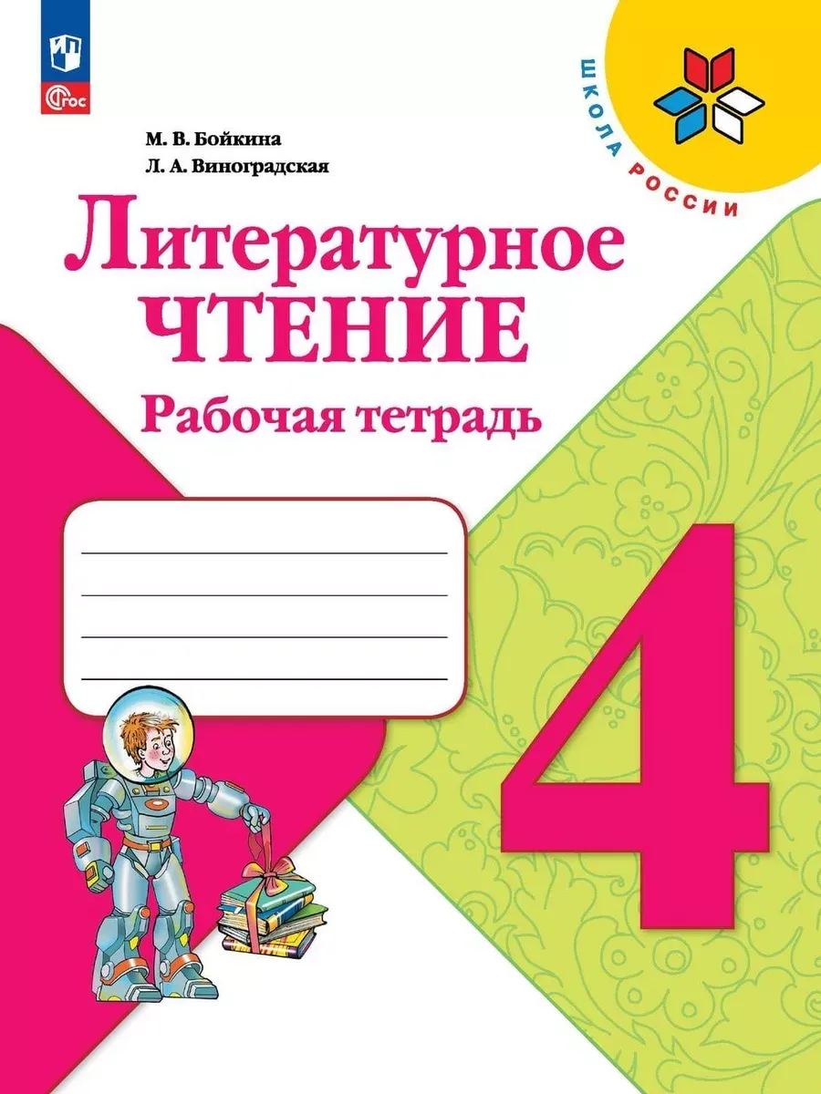 Литературное чтение. 4 кл. Р/Т. Школа России (Приложение 1)