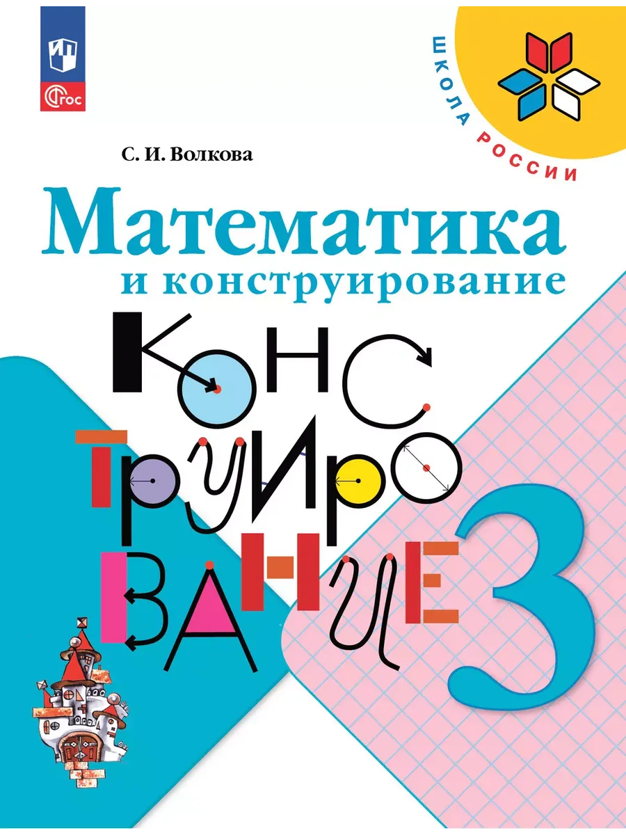 Математика и конструирование. 3 кл. Пособие для учащихся (Приложение 1)