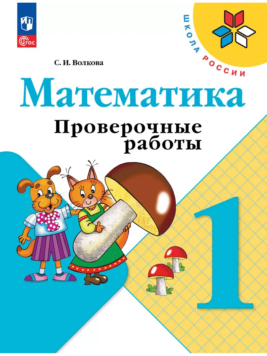 Математика. 1 кл. Проверочные работы к уч. "Математика" (Приложение 1)