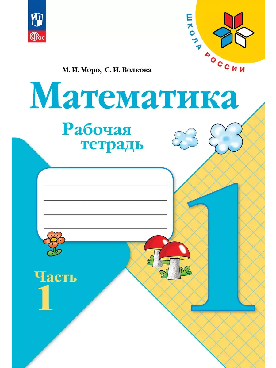 Математика. 1 кл. Р/Т. №1. Волкова С.И. (Приложение 1)