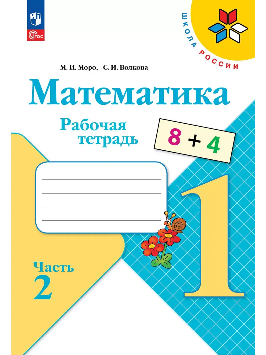 Математика. 1 кл. Р/Т. №2. Волкова С.И. (Приложение 1)