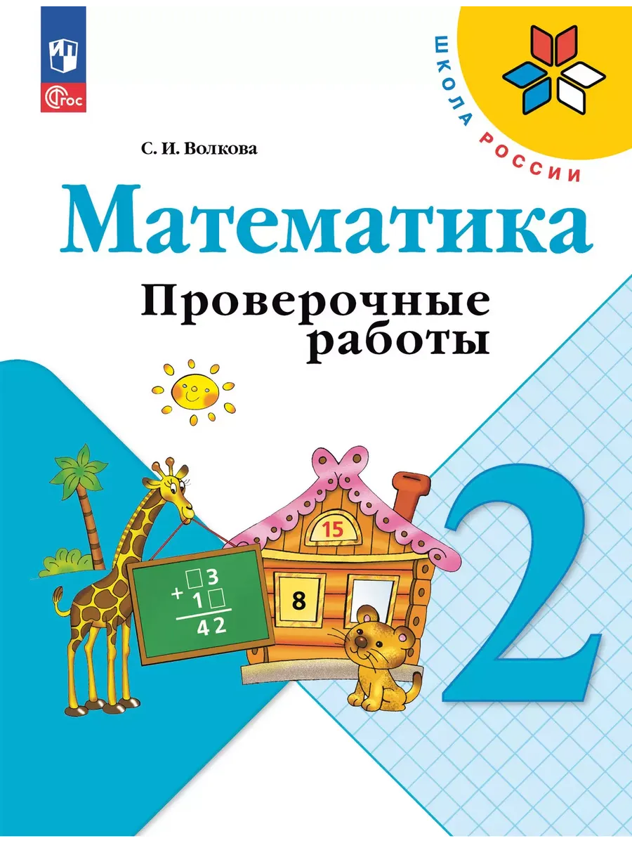 Математика. 2 кл. Проверочные работы к уч. "Математика" (Приложение 1)