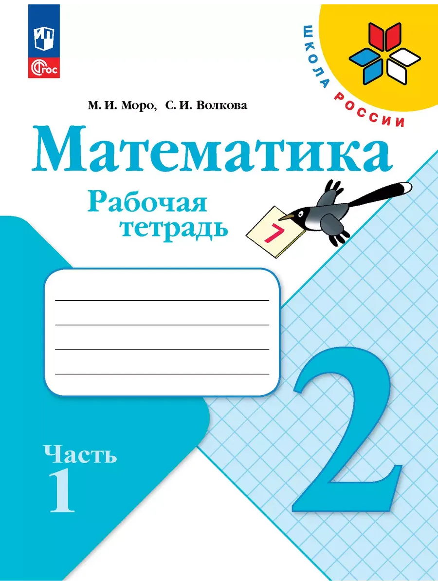 Математика. 2 кл. Р/Т. №1. Волкова С.И. (Приложение 1)