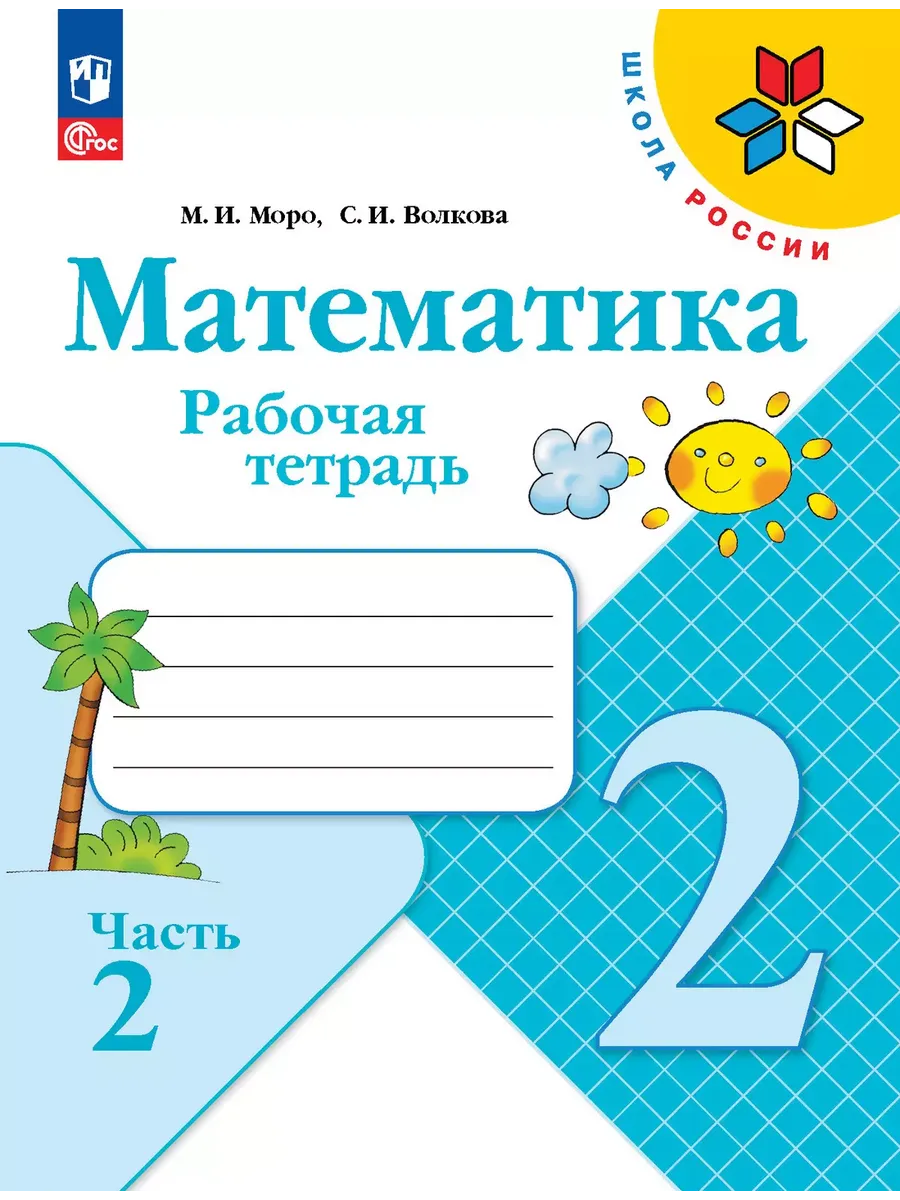 Математика. 2 кл. Р/Т. №2. Волкова С.И. (Приложение 1)