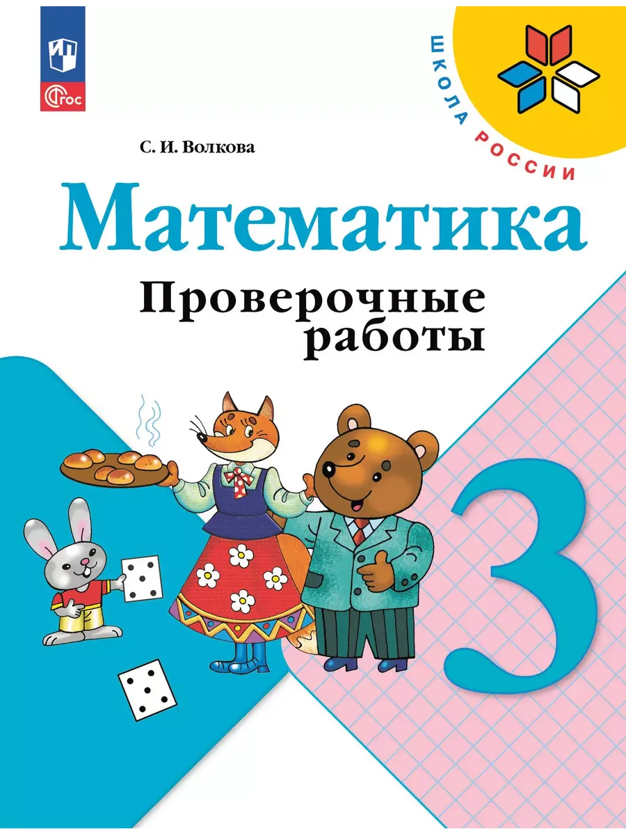 Математика. 3 кл. Проверочные работы к уч. "Математика" (Приложение 1)