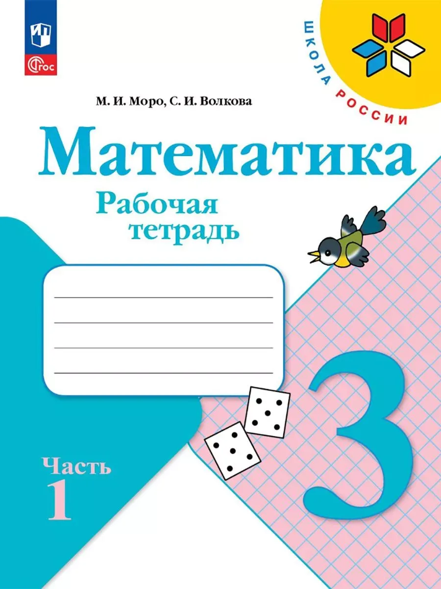 Математика. 3 кл. Р/Т. №1. Волкова С.И. (Приложение 1)