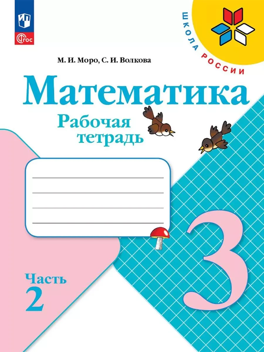 Математика. 3 кл. Р/Т. №2. Волкова С.И. (Приложение 1)