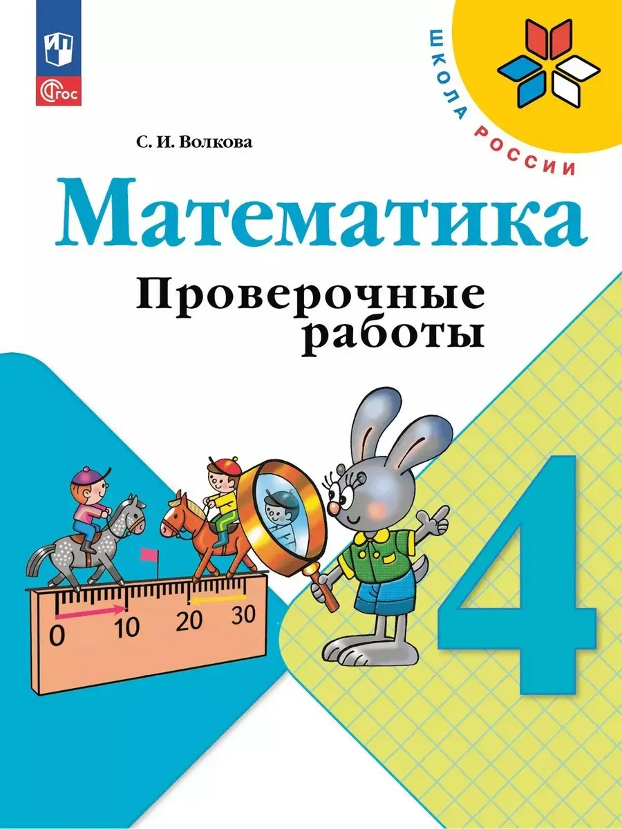 Математика. 4 кл. Проверочные работы к уч. "Математика" (Приложение 1)