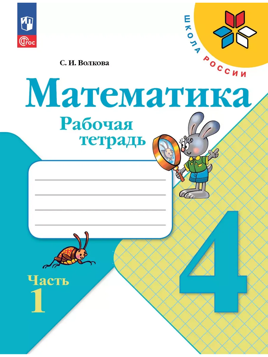 Математика. 4 кл. Р/Т. №1. Волкова С.И. (Приложение 1)