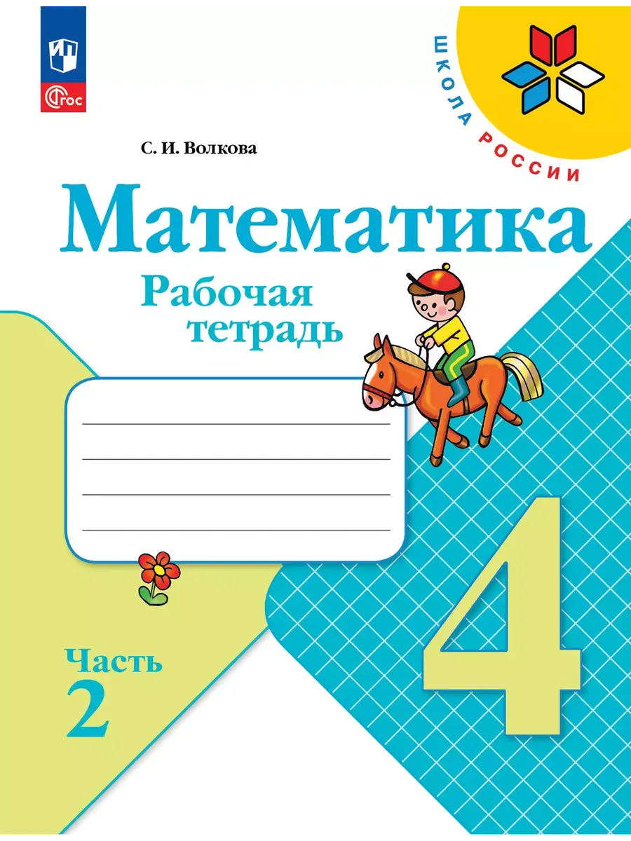 Математика. 4 кл. Р/Т. №2. Волкова С.И. (Приложение 1)