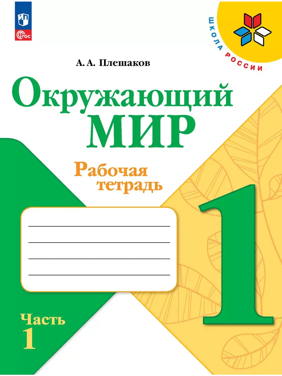 Окружающий мир. 1 кл. Р/Т. Ч.1 (Школа России) (Приложение 1)