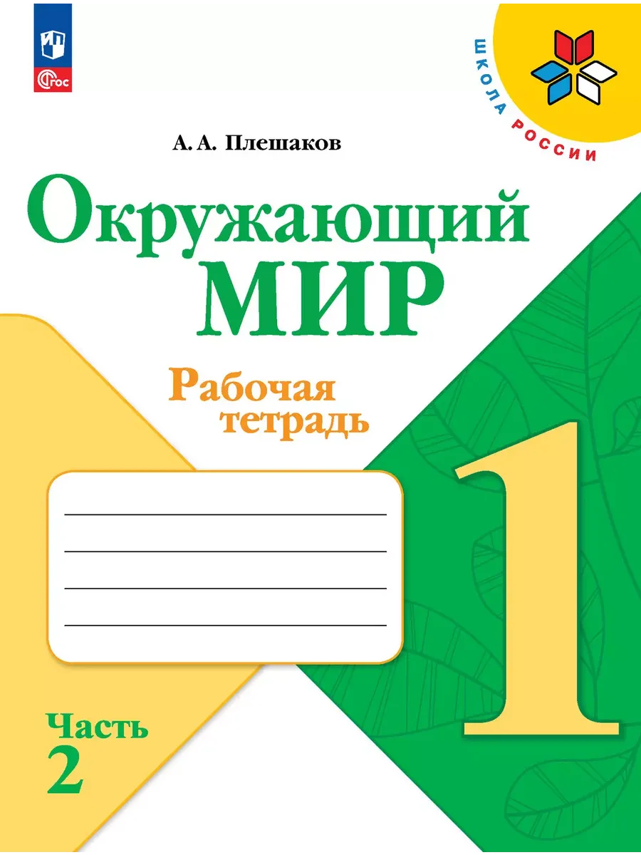 Окружающий мир. 1 кл. Р/Т. Ч.2 (Школа России) (Приложение 1)