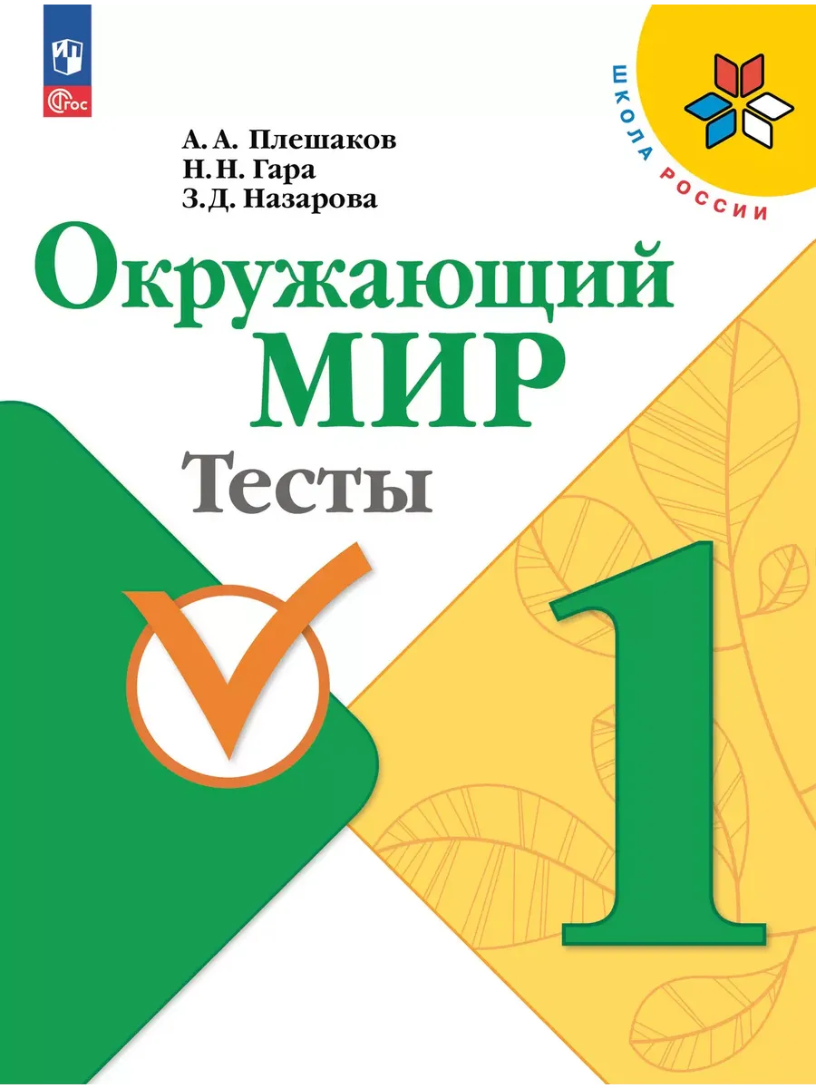 Окружающий мир. 1 кл. Тесты (Школа России) (Приложение 1)