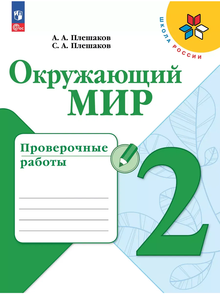 Окружающий мир. 2 кл. Проверочные работы (Школа России) (Приложение 1)