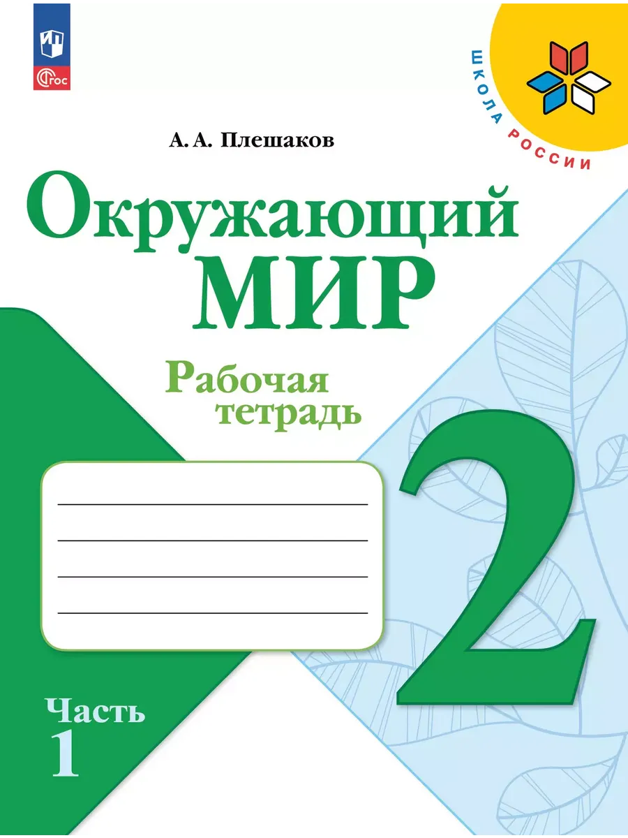 Окружающий мир. 2 кл. Р/Т. Ч.1 (Школа России) (Приложение 1)