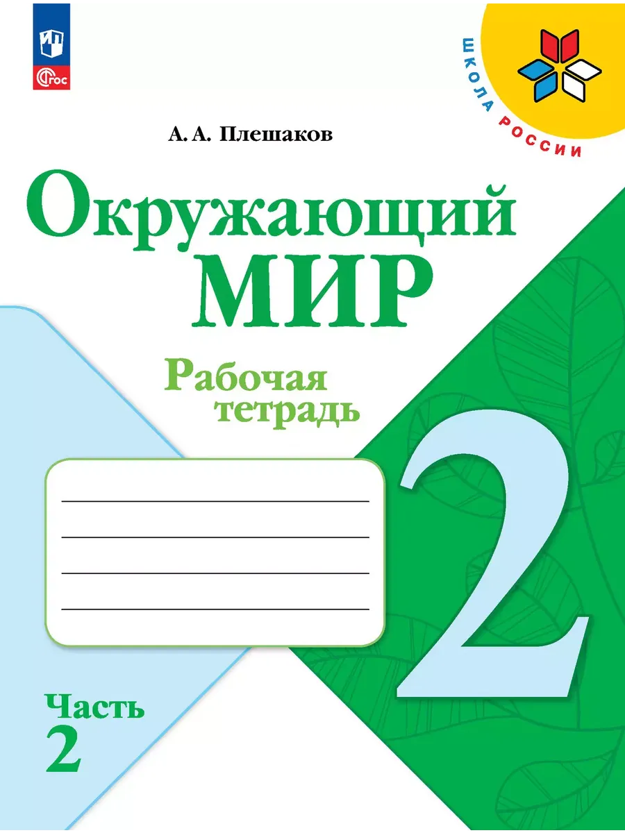 Окружающий мир. 2 кл. Р/Т. Ч.2 (Школа России) (Приложение 1)