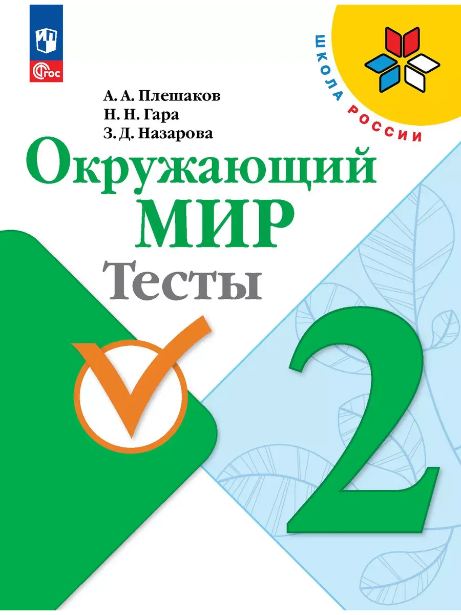 Окружающий мир. 2 кл. Тесты (Школа России) (Приложение 1)